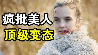 心狠手辣的頂級女殺手，任何目標都能解決，還能輕鬆的全身而退，變態女殺手的奪命之旅，一口氣看犯罪動作西劇《殺死伊芙》