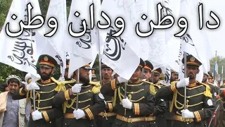 Afghan March: دا وطن ودان وطن - This is the Homeland