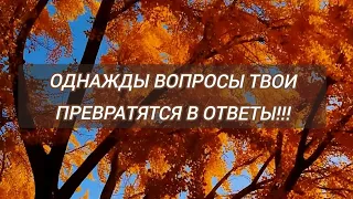 Однажды вопросы твои превратятся в ответы❗❗❗