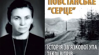 Повстанське «Серце». Історія зв'язкової УПА Теклі Вітрів