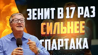 Геннадий Орлов: «Зенит» в 17 раз сильнее «Спартака»