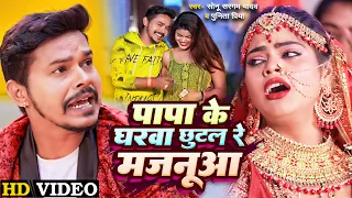 #VIDEO | पापा के घरवा छूटल रे मजनूआ | #Sonu Sargam Yadav का रुला देने वाला गीत | Sad Song 2023