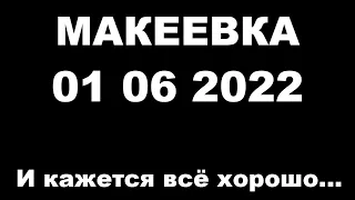 Макеевка.01 06 2022 И кажется все хорошо...#Донбасс#Макеевка