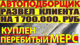 Кидок на 1 700.000. руб.  Перебитый Мерседес