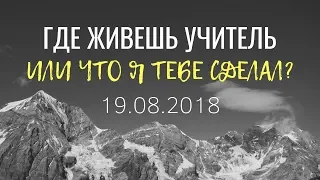 Василий Билецкий - Где живешь Учитель или что я Тебе сделал? 19.08.2018