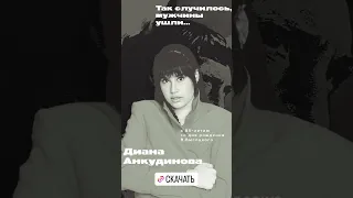 Диана Анкудинова."Так случилось, мужчины ушли.." На цифровых площадках состоялся релиз песни❗#shorts