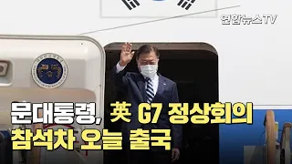 문대통령, 英 G7 정상회의 참석차 오늘 출국 / 연합뉴스TV (YonhapnewsTV)