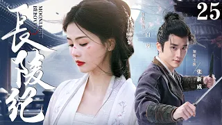 Beloved Moonlight EP25 | The princess decided to escape from marriage | Zhang Xincheng/ Zhou Yutong