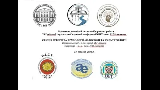 78-а студентська наукова конференція ОНУ імені І.І.Мечникова. Підсекція "Етнологія" 18 травня 2022