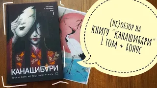 (не)обзор на книгу "канашибари" 1 том