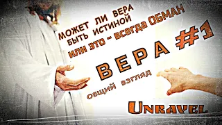 ВЕРА - ИСТИНА ИЛИ ОБМАН/