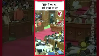 UP Vidhan Sabha: Neha Singh Rathore के गाने UP me ka ba का CM Yogi ने दिया जवाब, सुनें क्या कहा?