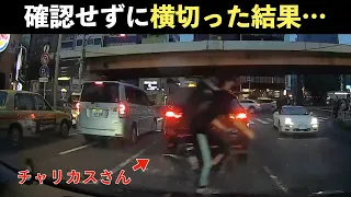 自転車事故・チャリカス総まとめ1　ドラレコ映像