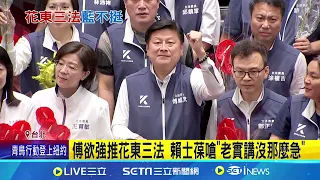 傅欲強推花東三法 賴士葆嗆"老實講沒那麼急" 用花東三法換國會擴權? 柯建銘駁:怎麼可能│記者 馬郁雯 黃昕晟 │【新聞一把抓】20240604│三立新聞台