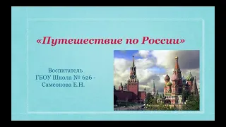 "Блиц-турнир знатоков России". Воспитатель  Самсонова Елена Николаевна. ГБОУ Школа 626 Ук-9