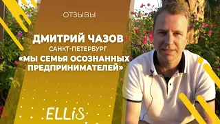 Дмитрий Чазов | ELLIS COMPANY