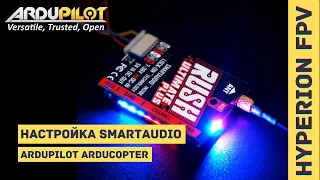 Правильная настройка SmartAudio в Ardupilot 4.1+ (Arducopter, Arduplane)