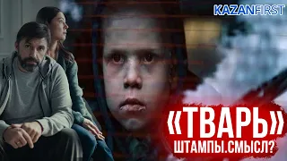 Обзор фильма «Тварь» (2019) // Без спойлеров