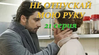 НЕ ОТПУСКАЙ МОЮ РУКУ 21 СЕРИЯ (Премьера 15 декабря 2018) РУССКАЯ ОЗВУЧКА, ТИТРЫ, ОПИСАНИЕ