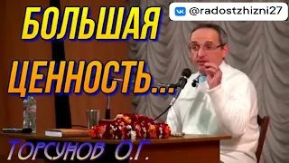 Большая ценность - ЗНАНИЯ.    Торсунов О.Г.