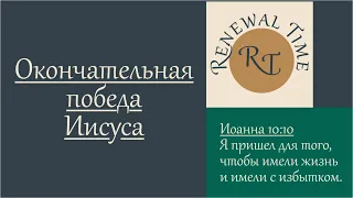 Окончательная победа Иисуса / Время обновления