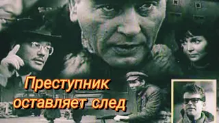 Преступник оставляет след /1967/ криминал / драма / Польша