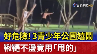 好危險！3青少年公園嬉鬧 鞦韆不盪竟用「甩的」