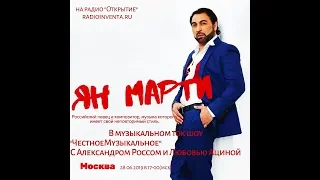 ЧестноеМузыкальное: Ян Марти