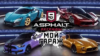 Asphalt 9: Legends - Мой гараж (ios) #40