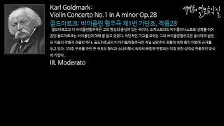 Goldmark: Violin Concerto No.1 in A minor Op.28  III. Moderato_‘서경수의 열린 음악실’