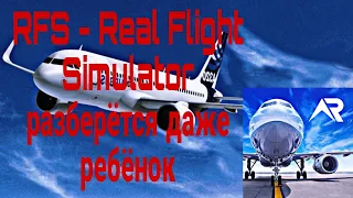Как правильно играть в RFS-Real Flight Simulator Обучение
