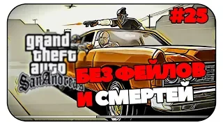 🔴GTA SA стрим прохождение без смертей и фейлов. Типо спидран #25