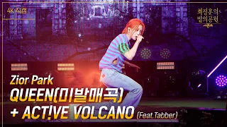 [가로]  Zior Park - QUEEN + ACT!VE VOLCANO [더 시즌즈-최정훈의 밤의공원] | KBS 230602 방송