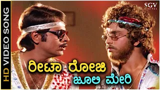 Reeta Rosy Julie Mary - Chakravyuha - HD Video Song | Ambarish | Ravichandran | Old Kannada Hit Song