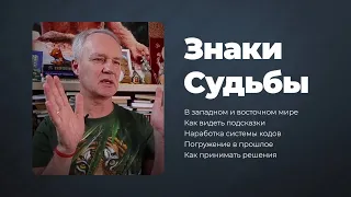 Два простых способа замечать знаки Судьбы. Как видеть подсказки и принимать решения  — Сурья дас