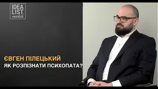 Євген Пілецький. Як розпізнати психопата?