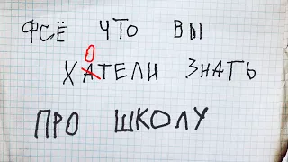 ШКОЛА = ТЮРЬМА? ТРОЕЧНИКИ УСПЕШНЕЕ ОТЛИЧНИКОВ? и другие стыдные вопросы про школу / Редакция.Наука