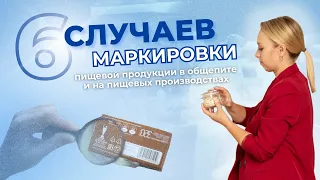 6 случаев маркировки пищевой продукции в общепите