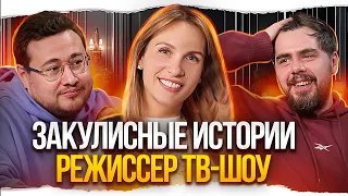 Закулисные истории | Режиссер реалити-шоу о том, что происходит за кадром.