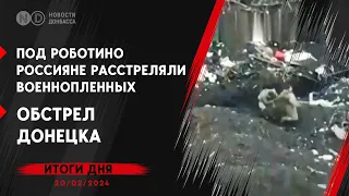 Россияне пытаются снова наступать под Авдеевкой  Обстрел Донецка  Расстрел пленных под Роботино