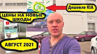 ЦЕНЫ НА НОВЫЕ (ШКОДЫ) SKODA АВГУСТ 2021...