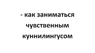 Аудиокурс "Самый лучший куннилингус" Анна Лукьянова