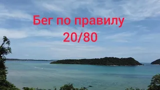 Бег по правилу 20/80