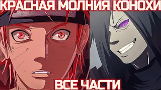 Наруто Великая Красная Молния Конохи | Наруто Альтернативный Сюжет | Все Части