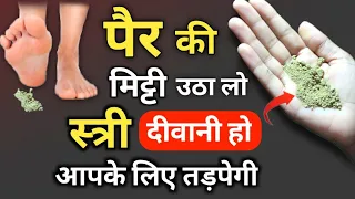 लड़की आपके प्यार में मदहोश दिवानी हो जाएगी #vashikaran mitti vashikaran कागज जलाकर वशीकरण धनतेरस,पैर