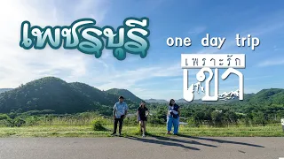 เพชรบุรี (one day trip) #เพราะรักเขา