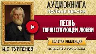 ПЕСНЬ ТОРЖЕСТВУЮЩЕЙ ЛЮБВИ ТУРГЕНЕВ И.С. аудиокнига - лучшие #аудиокниги онлайн, полная #аудиокнига