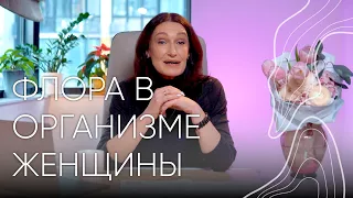Женская микрофлора | Людмила Шупенюк