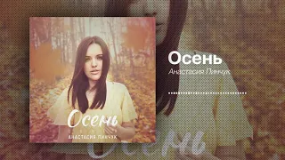 ОСЕНЬ - Анастасия Пинчук ( Cover TAYANNA)