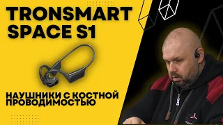 Bluetooth наушники Tronsmart Space S1 с костной проводимостью. Никогда не пробовал. Что получилось?